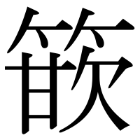 漢字の篏