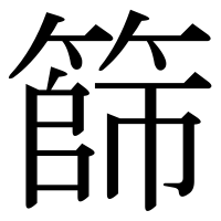 漢字の篩