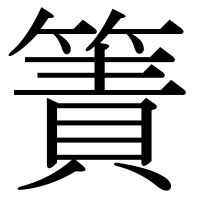 漢字の簀