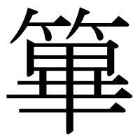 漢字の篳