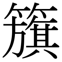 漢字の籏