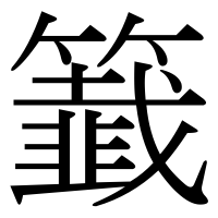 漢字の籖
