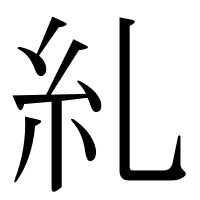 漢字の糺