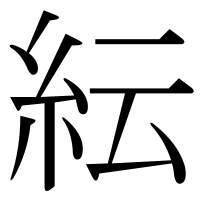 漢字の紜