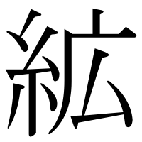 漢字の絋