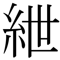 漢字の紲