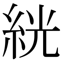 漢字の絖