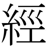 漢字の經
