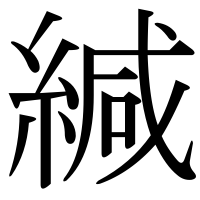 漢字の緘