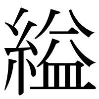 漢字の縊