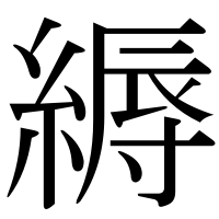 漢字の縟