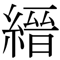 漢字の縉
