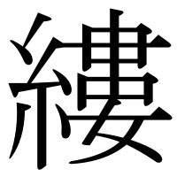 漢字の縷