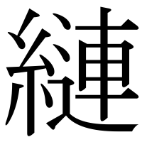 漢字の縺