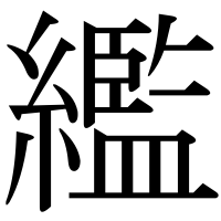 漢字の繿