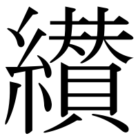 漢字の纉