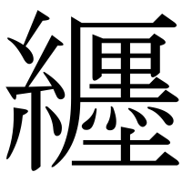 漢字の纒