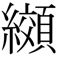 漢字の纐