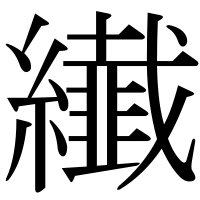 漢字の纎