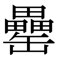 漢字の罍