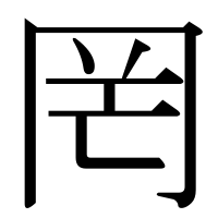 漢字の罔