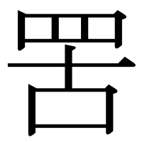 漢字の罟