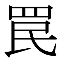 漢字の罠
