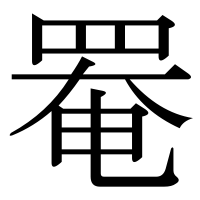 漢字の罨