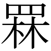 漢字の罧