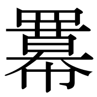 漢字の羃