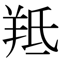 漢字の羝