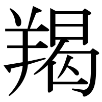 漢字の羯