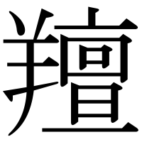 漢字の羶