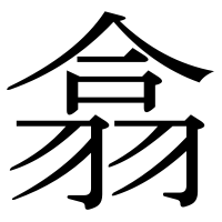 漢字の翕