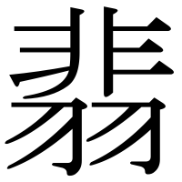 漢字の翡