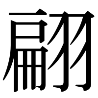 漢字の翩