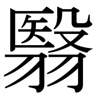 漢字の翳