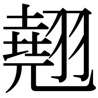 漢字の翹