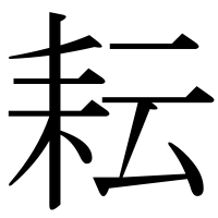 漢字の耘