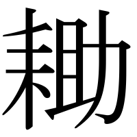 漢字の耡