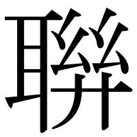 漢字の聨