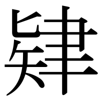 漢字の肄