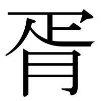 漢字の胥