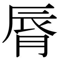 漢字の脣