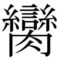 漢字の臠