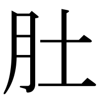漢字の肚