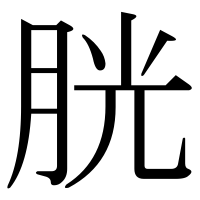 漢字の胱