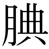 漢字の腆
