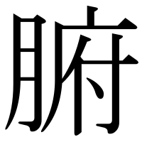 漢字の腑