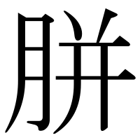 漢字の胼